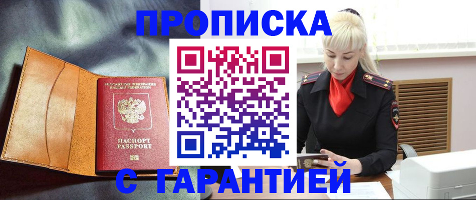 прописка для работы в Балашихе